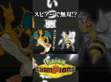 【種族値最低】不遇ポケモンスピアーでランクマッチを無双したい#ポケモン #ポケモンチャンピオンズ#shorts