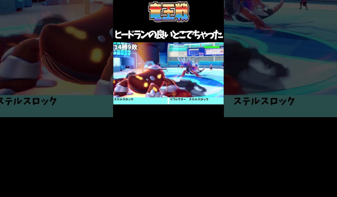 【ポケモンSV】ヒードランのいいところでちゃった