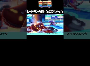 【ポケモンSV】ヒードランのいいところでちゃった