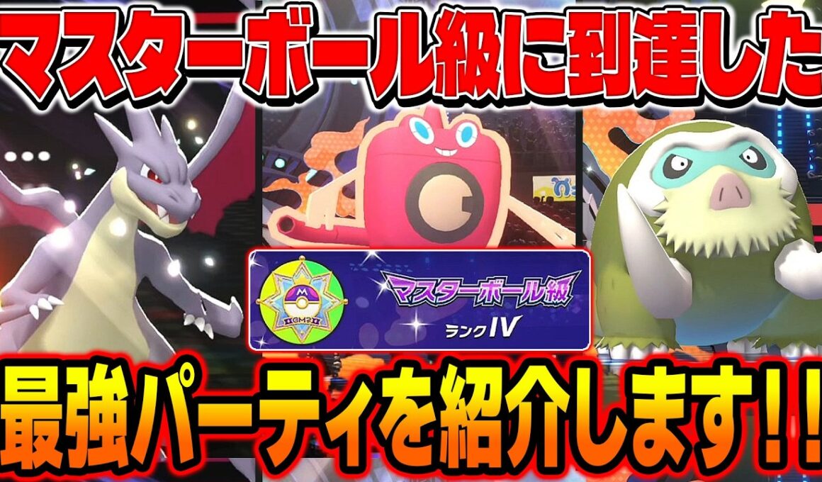 ポケモンチャンピオンズでマスターボール級に到達した最強パーティを紹介します！！【Pokémon Champions】