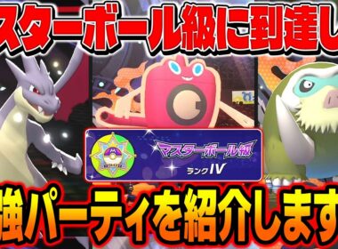 ポケモンチャンピオンズでマスターボール級に到達した最強パーティを紹介します！！【Pokémon Champions】