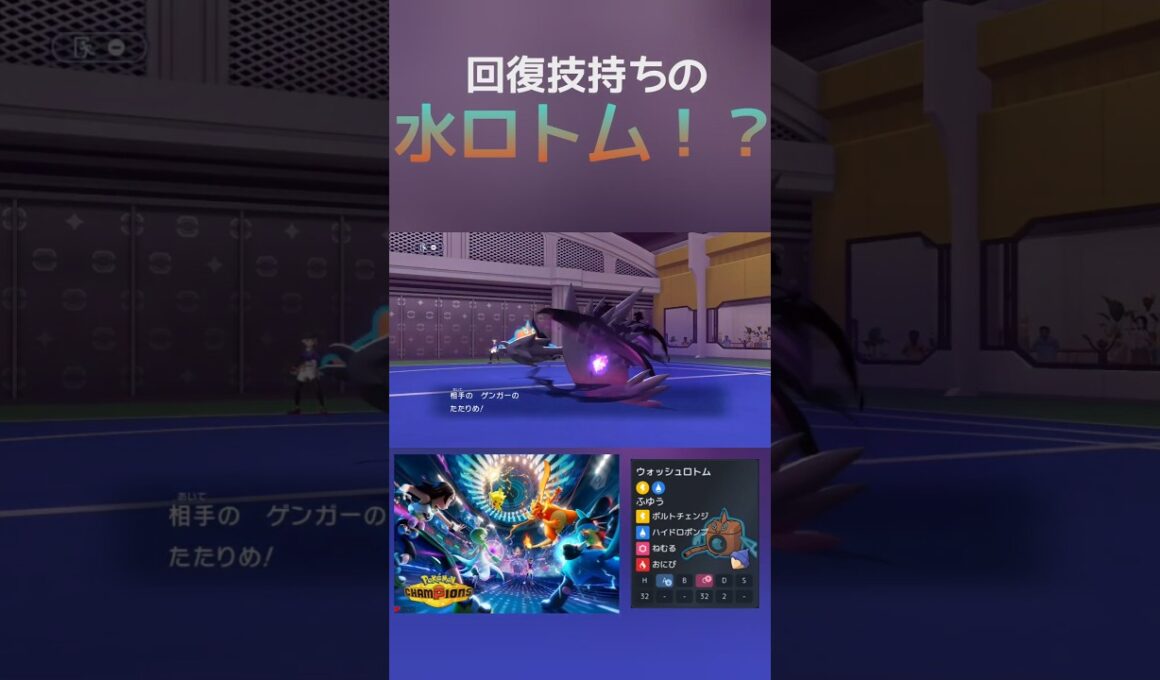 回復技を打つウォッシュロトム