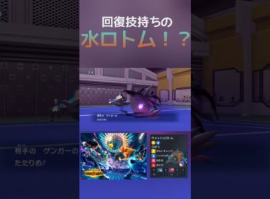 回復技を打つウォッシュロトム