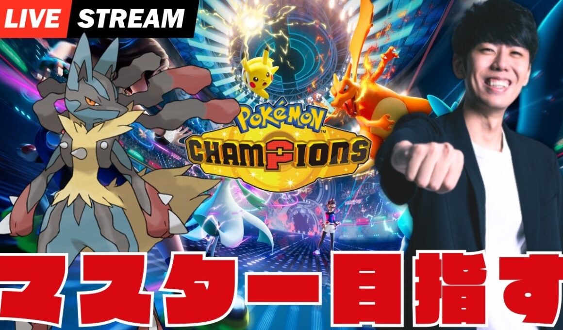 【ポケモンチャンピオンズ】メガルカリオでマスターランクまでいくぞ～！！！！
