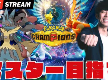 【ポケモンチャンピオンズ】メガルカリオでマスターランクまでいくぞ～！！！！