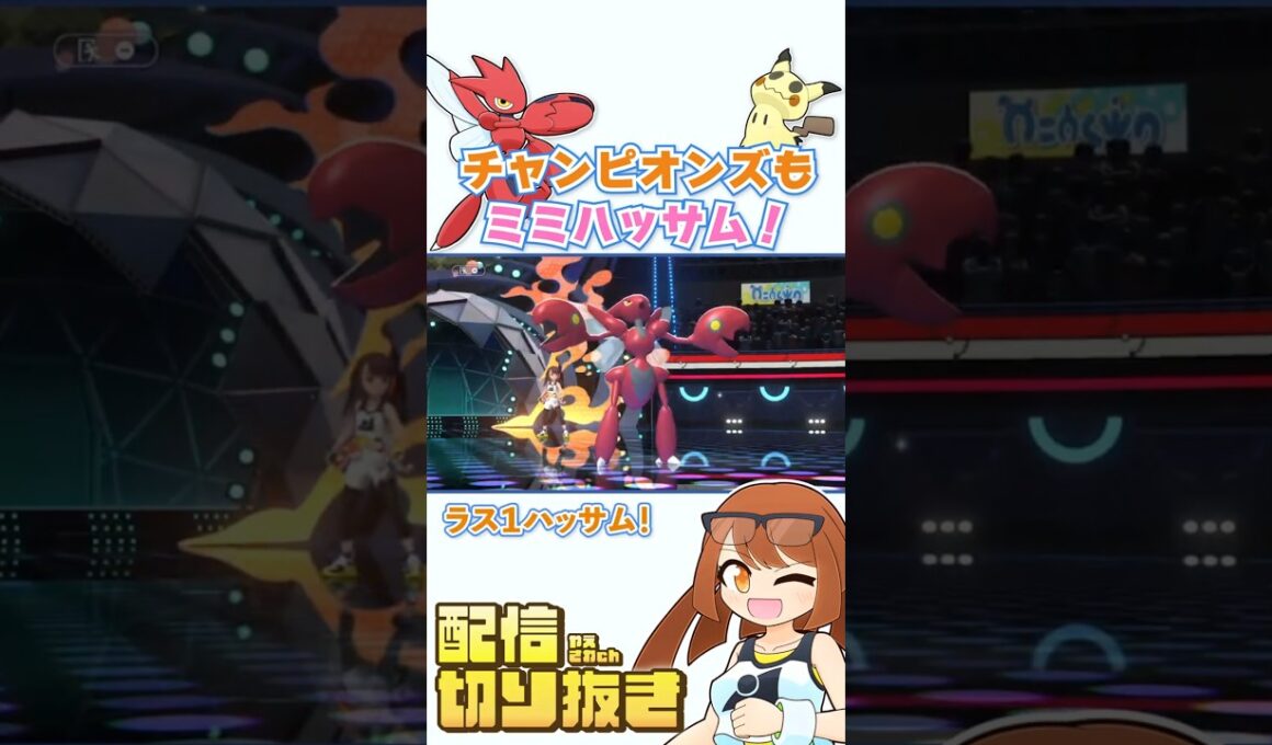 チャンピオンズもミミハッサム！やっぱり強くて嬉しいミミッキュとハッサム！【ポケモンチャンピオンズ】