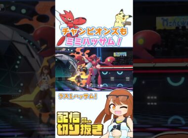 チャンピオンズもミミハッサム！やっぱり強くて嬉しいミミッキュとハッサム！【ポケモンチャンピオンズ】