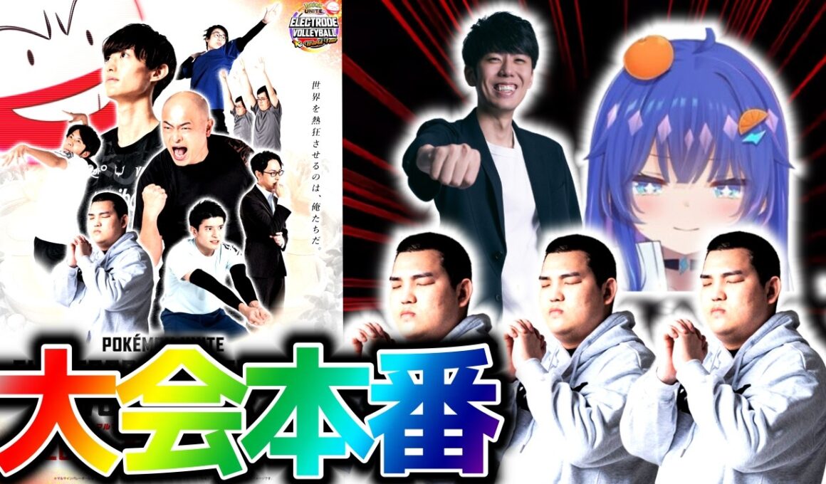 【ポケモンユナイト】マルマインバレーボール公式大会-TONGG視点-たきしま、どれみかん、TON・GG