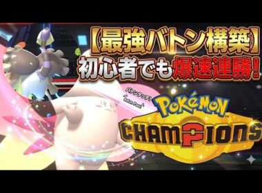 【マスター帯安定】初心者でも簡単に勝てる『クエスピクシー』構築！新メガ最強格のメガピクシーで無双できる構築を紹介【Pokemon Champions】