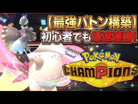 【マスター帯安定】初心者でも簡単に勝てる『クエスピクシー』構築！新メガ最強格のメガピクシーで無双できる構築を紹介【Pokemon Champions】