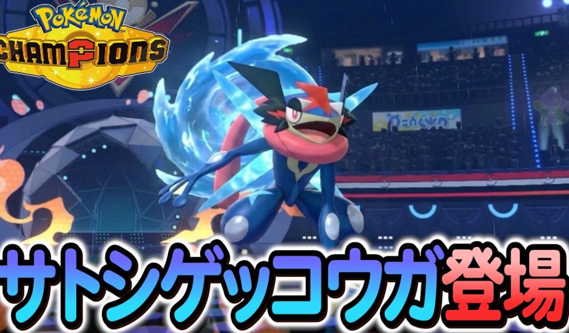 [ポケモンチャンピオンズ]サトシゲッコウガの内定が決定!さらにシーズンM-2の情報も！