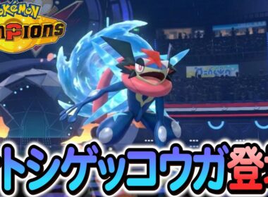 [ポケモンチャンピオンズ]サトシゲッコウガの内定が決定!さらにシーズンM-2の情報も！