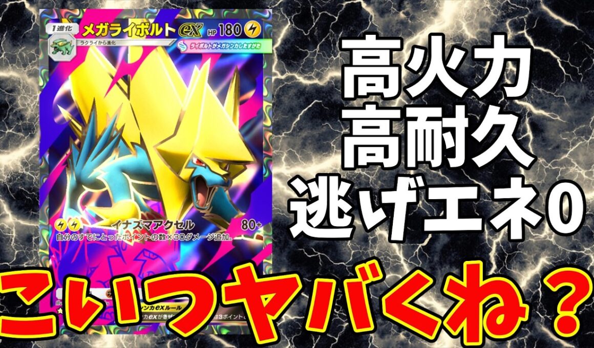 【ポケポケ】新弾シャイニングメガに登場した実はヤバそうなポケモン。その名もメガライボルト【Pokémon Trading Card Game Pocket】