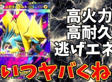 【ポケポケ】新弾シャイニングメガに登場した実はヤバそうなポケモン。その名もメガライボルト【Pokémon Trading Card Game Pocket】