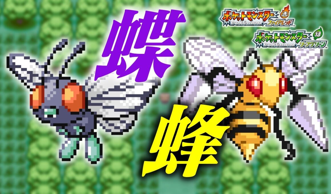 バタフリー・スピアーでFRLGクリアしたいんじゃ！！ 260410