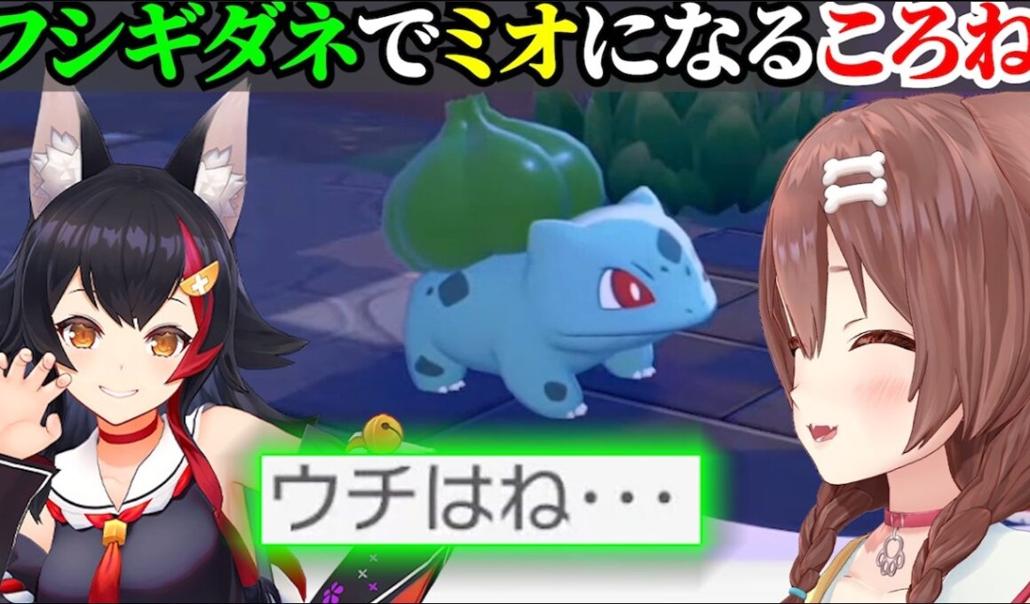 【ぽこ あ ポケモン】フシギダネでミオになるころね【戌神ころね/ホロライブ切り抜き】
