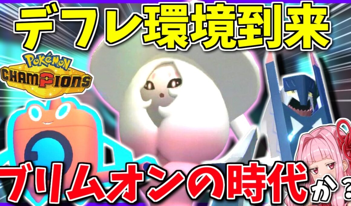 初期環境チャンピオンズ、アイテム＆参戦ポケモン制限で色んなポケモンが活躍できるいい環境になってます！自慢の色ブリムオン使うぞ！【ポケモンチャンピオンズ】【ボイスロイド+ゆっくり実況】