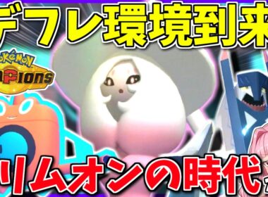 初期環境チャンピオンズ、アイテム＆参戦ポケモン制限で色んなポケモンが活躍できるいい環境になってます！自慢の色ブリムオン使うぞ！【ポケモンチャンピオンズ】【ボイスロイド+ゆっくり実況】