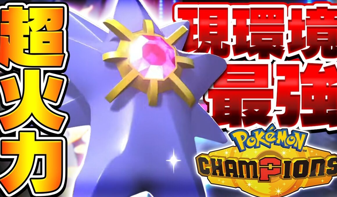 【神ゲー】ポケモン新作のオンライン対戦を『メガスターミー』で完全崩壊させてみた【ポケモンチャンピオンズ】