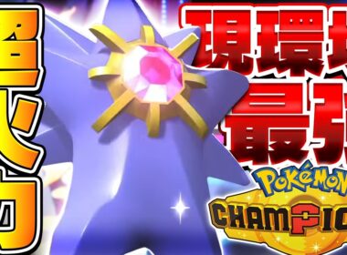 【神ゲー】ポケモン新作のオンライン対戦を『メガスターミー』で完全崩壊させてみた【ポケモンチャンピオンズ】