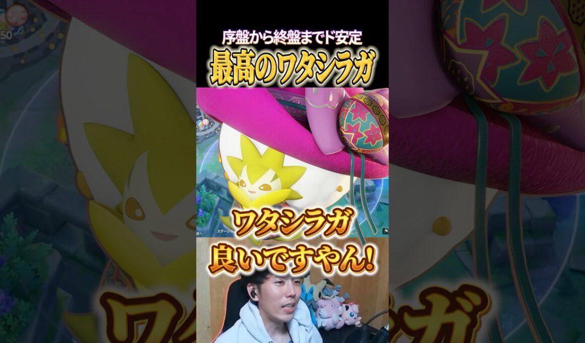 最高のサポート、ワタシラガ #shorts #ポケモンユナイト #ユナイト
