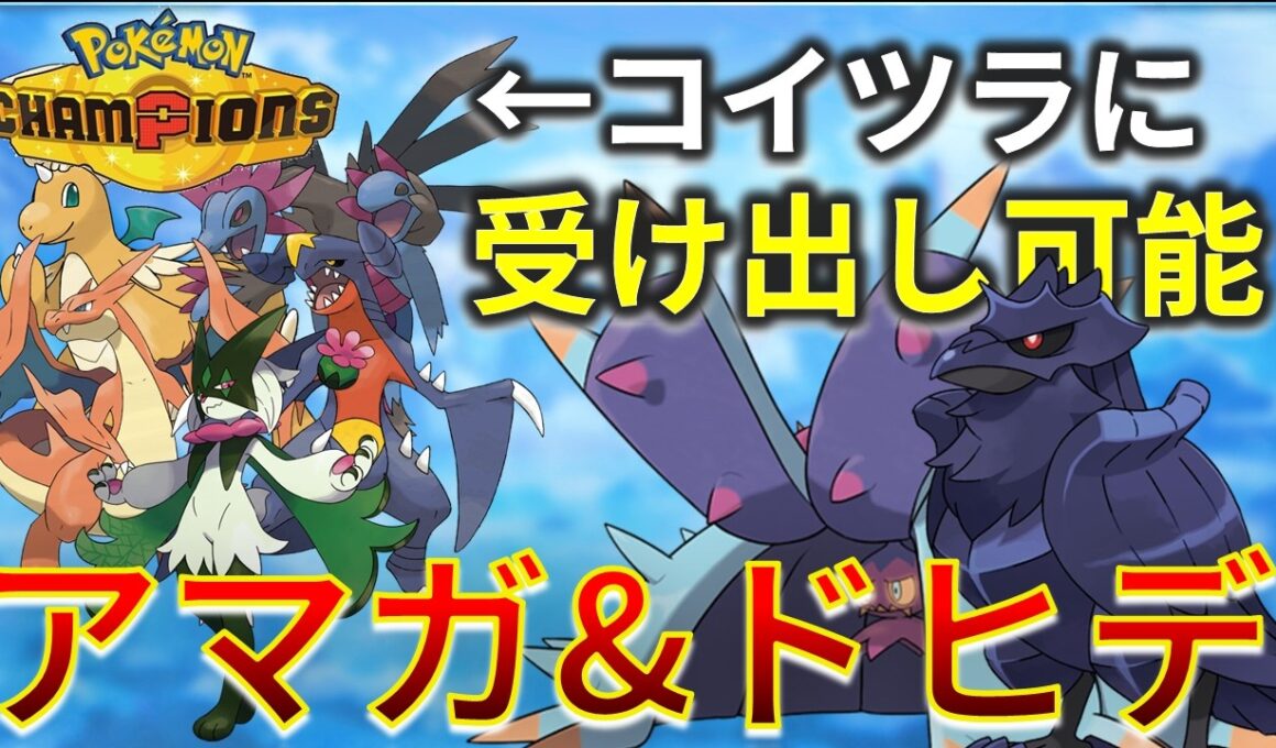 現環境の受けは ドヒドイデ & アーマガア で決まり～硬すぎて草ｗｗｗ【チャンピオンズ】#ポケモン #ポケモンチャンピオンズ