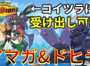 現環境の受けは ドヒドイデ & アーマガア で決まり～硬すぎて草ｗｗｗ【チャンピオンズ】#ポケモン #ポケモンチャンピオンズ