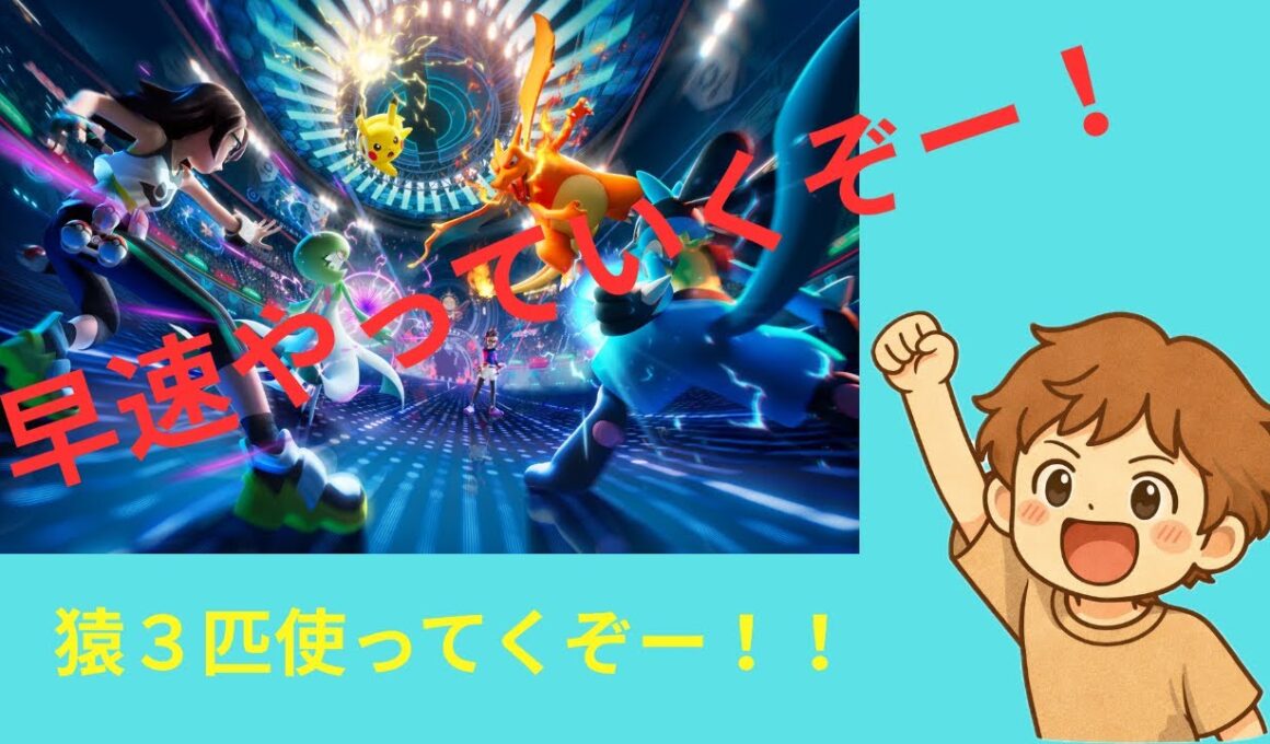 【ポケモンチャンピオンズ】猿パでランクマ挑戦！ヤナッキー・バオッキー・ヒヤッキーで勝てるのか？