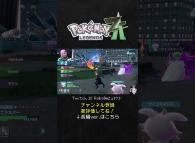 オヤブン色違いニャスパーがメガメタグロスをワンパンで喜ぶ漢。【ポケモンZAランクマ／生放送切り抜き】