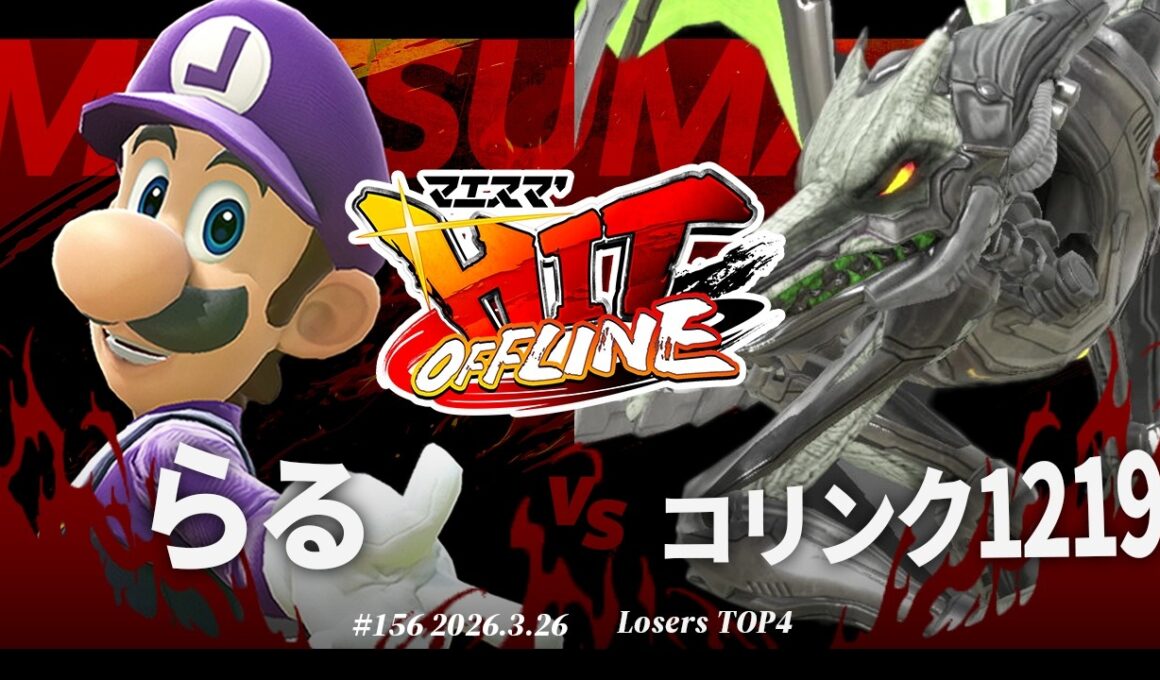 マエスマ'HIT#156[LT4] らる(ルイージ) VS コリンク1219(リドリー) #スマブラSP #マエスマ