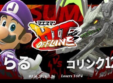 マエスマ'HIT#156[LT4] らる(ルイージ) VS コリンク1219(リドリー) #スマブラSP #マエスマ