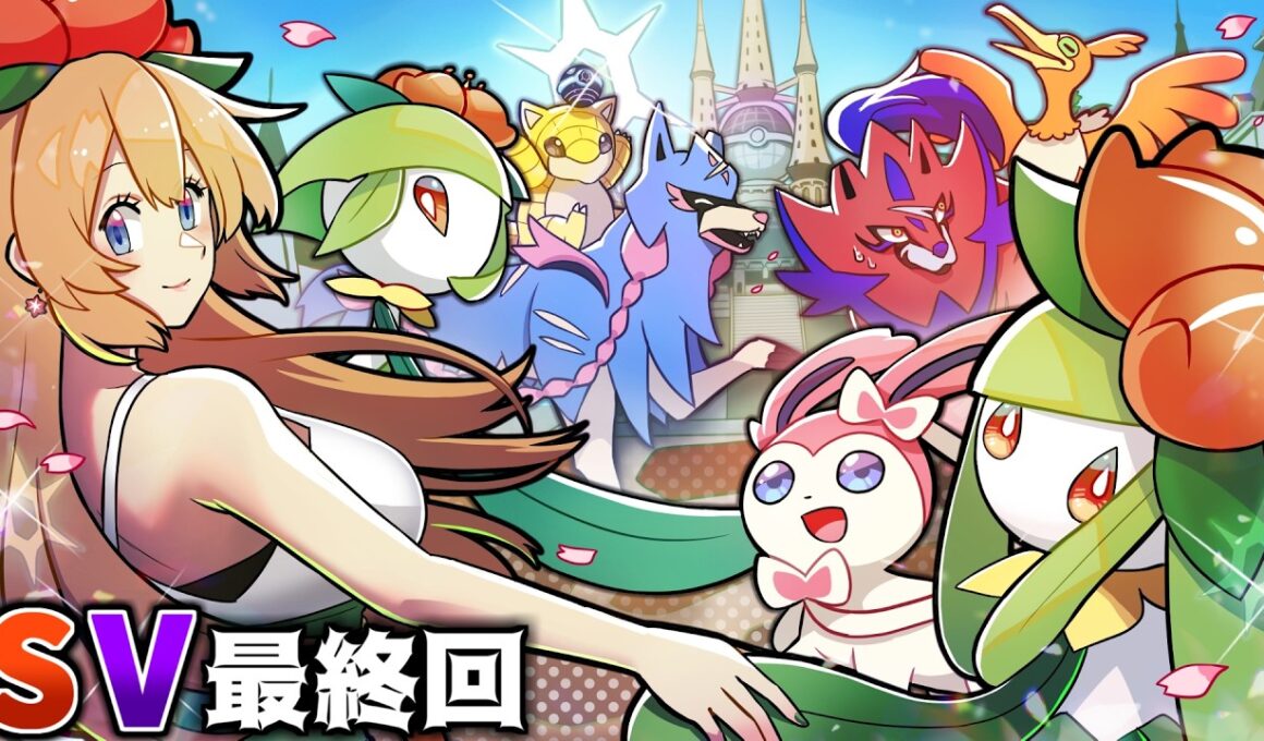SV最終回！チャンピオンズの前にドレディア達をSVランクマで輝かせよう!!【ポケモンSV】【ゆっくり実況】