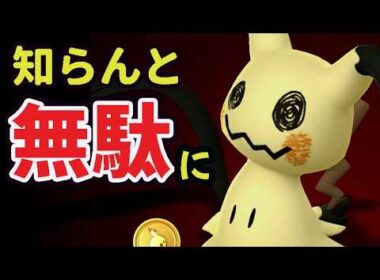 【コレ注意⚠️】今日の野生ミミッキュまだ〇〇しないで！とんでもない差が…