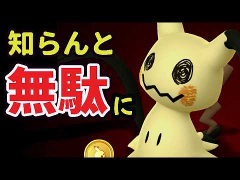 【コレ注意⚠️】今日の野生ミミッキュまだ〇〇しないで！とんでもない差が…