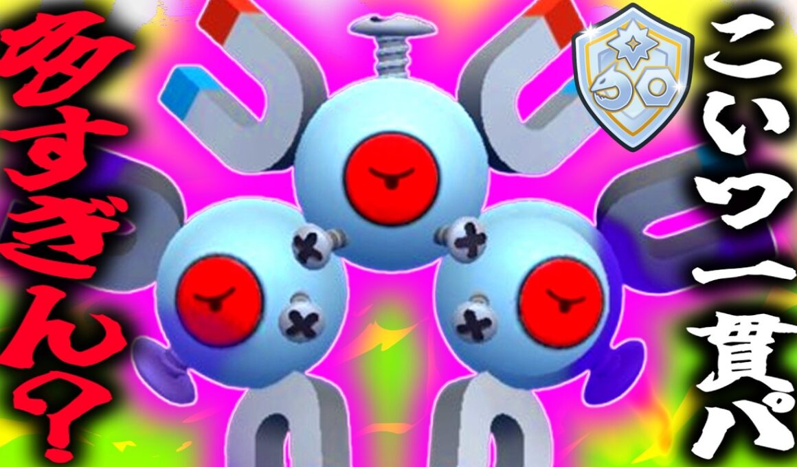 【緊急】あなたのパーティは大丈夫ですか？『レアコイル』一貫パ多すぎて無双してたらブチギレ案件起きた件wwwwww【スーパーリーグ】【ポケモンGO】