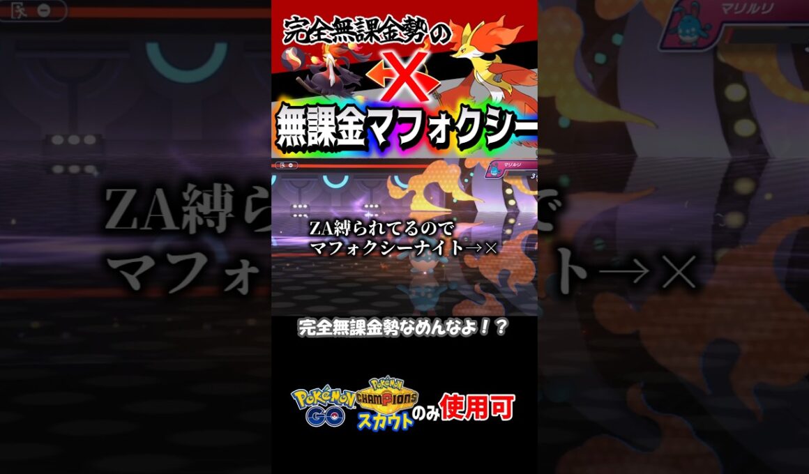 メガ進化できないマフォクシーを活躍させたい #ポケチャン #ポケモンチャンピオンズ #メガマフォクシー