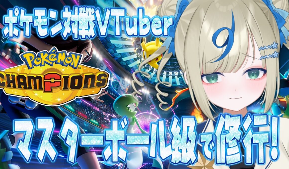 ポケモンVTuber🌟SVにいないメガガルーラとギルガルドつかう！修行する！【 #ポケチャン #チャンピオンズ #ポケモンチャンピオンズ   】