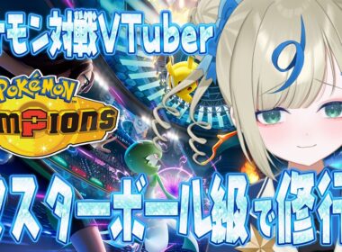 ポケモンVTuber🌟SVにいないメガガルーラとギルガルドつかう！修行する！【 #ポケチャン #チャンピオンズ #ポケモンチャンピオンズ   】