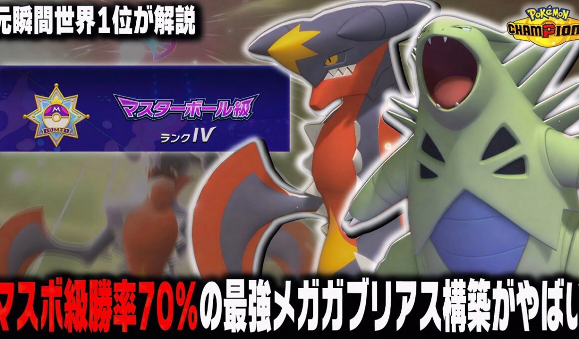 【ポケモンチャンピオンズ】マスボ級で連勝しまくった実は最強メガガブリアス構築を紹介します！