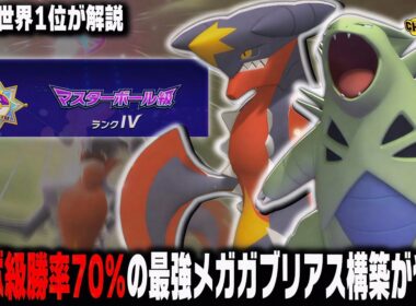 【ポケモンチャンピオンズ】マスボ級で連勝しまくった実は最強メガガブリアス構築を紹介します！