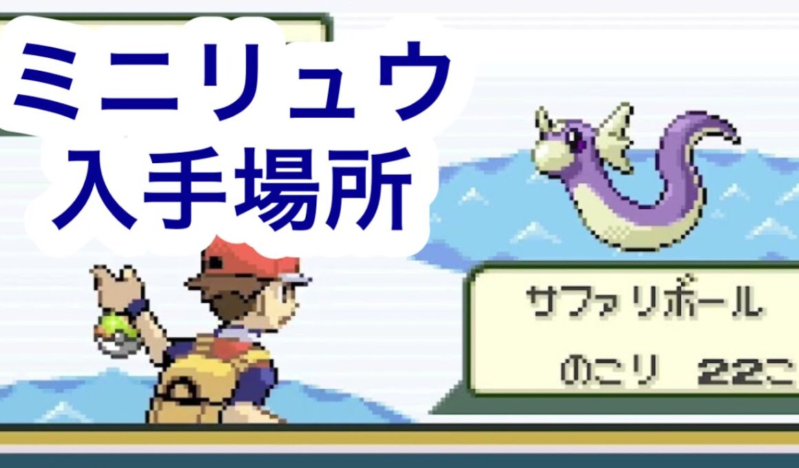 【ポケモンFRLG】ミニリュウ入手場所