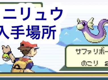 【ポケモンFRLG】ミニリュウ入手場所