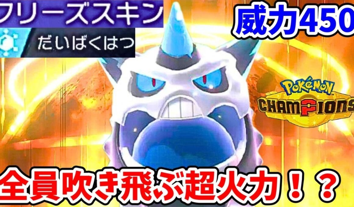 現環境最強火力！？ほぼ確実に相打ちにできるメガオニゴーリが大爆発！【ポケモンチャンピオンズ】