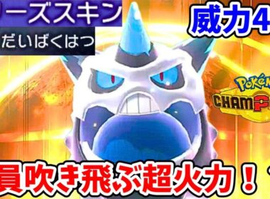 現環境最強火力！？ほぼ確実に相打ちにできるメガオニゴーリが大爆発！【ポケモンチャンピオンズ】