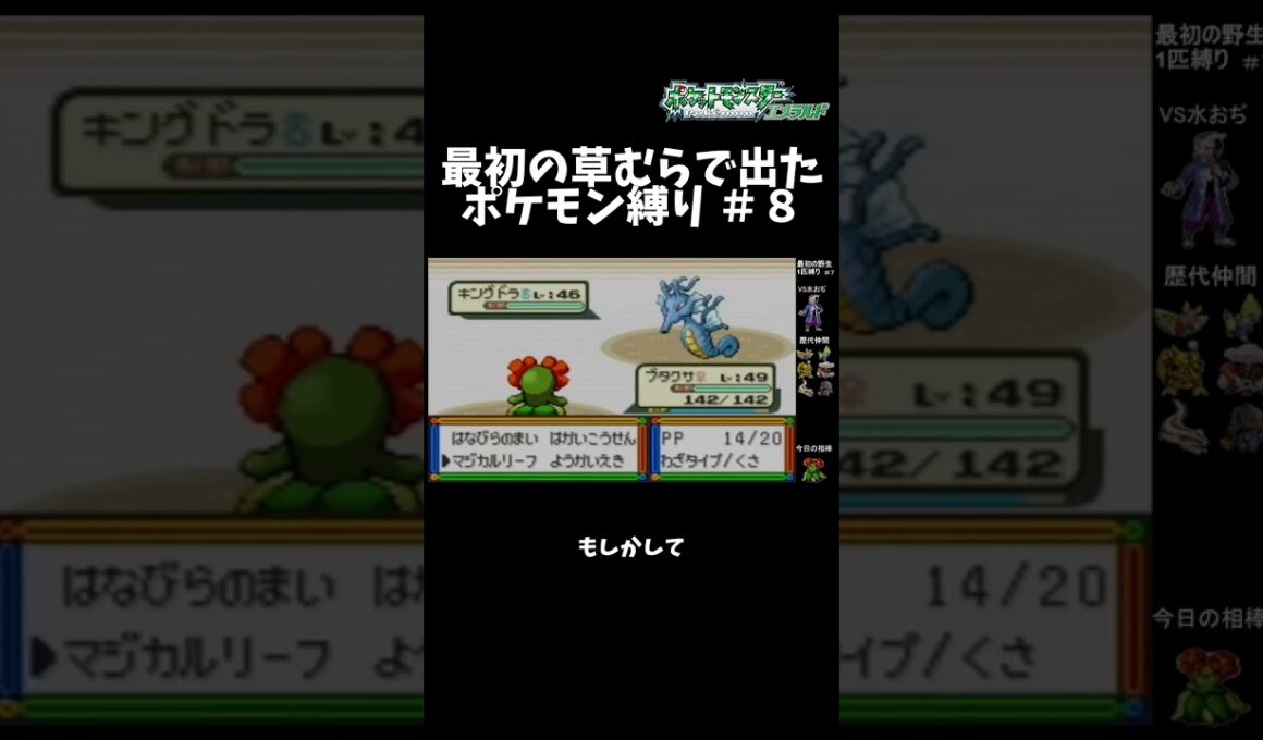 【#shorts】　〇スみたいなキングドラにブチ切れた　草むら1匹目のポケモンだけでクリアするエメラルド #ポケットモンスターエメラルド