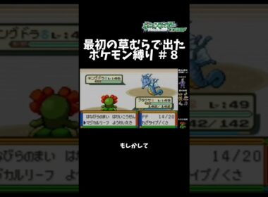 【#shorts】　〇スみたいなキングドラにブチ切れた　草むら1匹目のポケモンだけでクリアするエメラルド #ポケットモンスターエメラルド