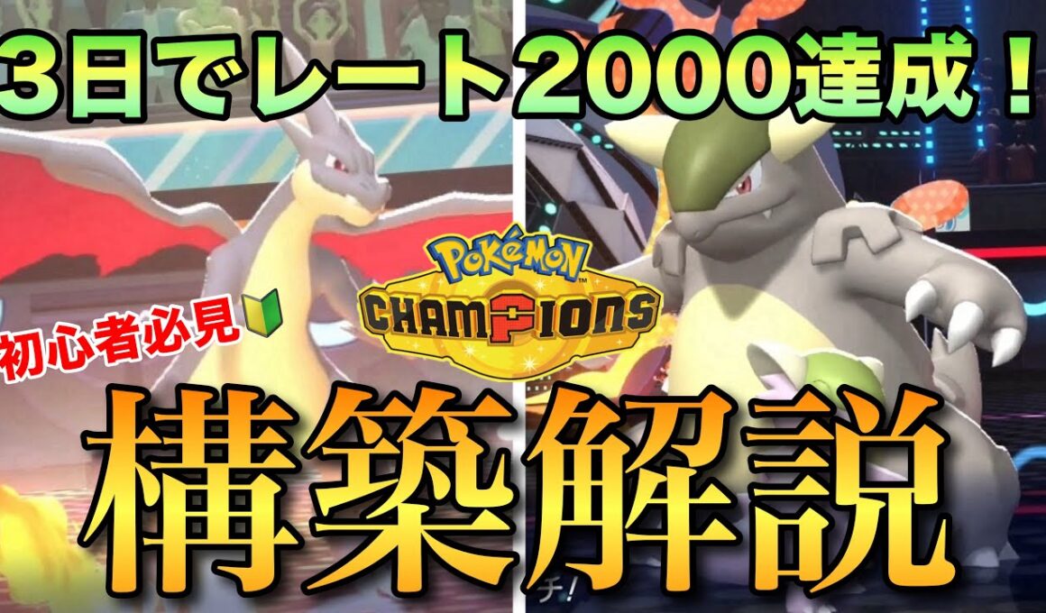 【初心者必見】発売3日でレート２０００を達成したメガリザードンY&メガガルーラ対面構築を徹底解説！これで君も上級者だ！【ポケモンチャンピオンズ】