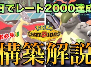 【初心者必見】発売3日でレート２０００を達成したメガリザードンY&メガガルーラ対面構築を徹底解説！これで君も上級者だ！【ポケモンチャンピオンズ】