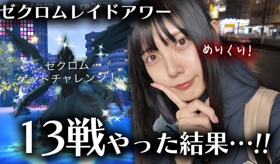 高個体が欲しい!!ゼクロムのレイドアワー13戦やった結果【ポケモンGO】