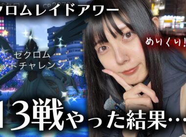 高個体が欲しい!!ゼクロムのレイドアワー13戦やった結果【ポケモンGO】